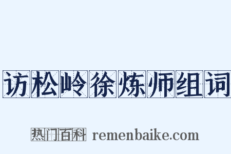 访松岭徐炼师组词是什么意思的图片